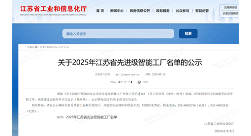 迈安德荣登2025江苏省先进级智能工厂榜单