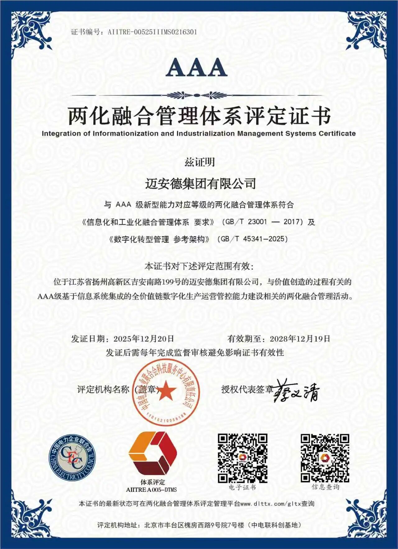 两化融合管理体系评定证书