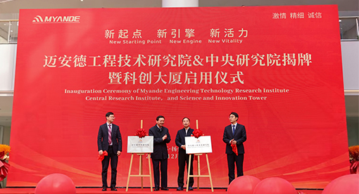 迈安德集团“工程技术研究院”与“中央研究院”揭牌暨科创大厦启用仪式