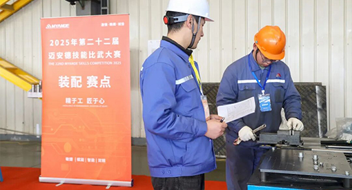  迈安德技能比武大赛