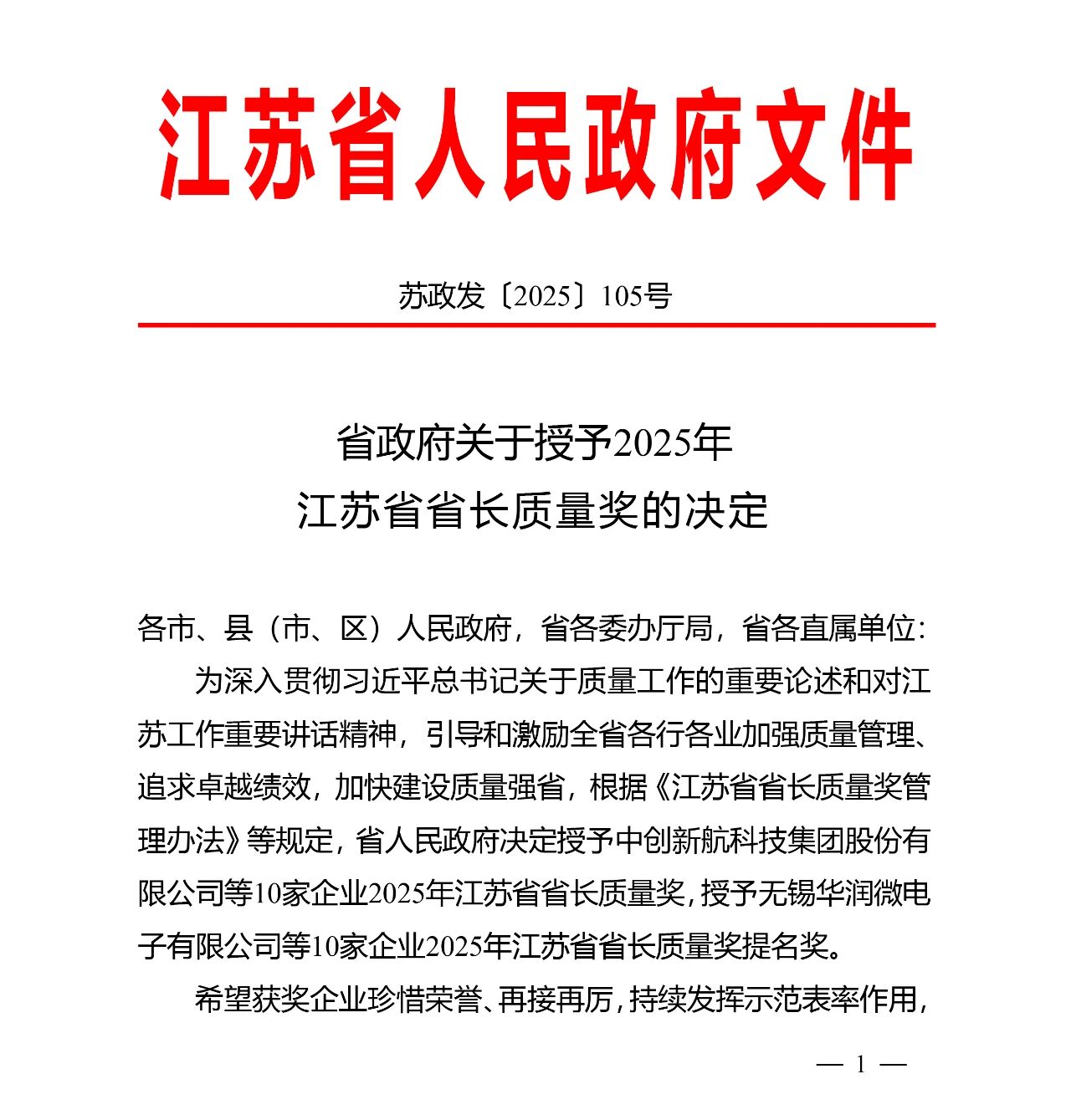 江苏省长质量奖