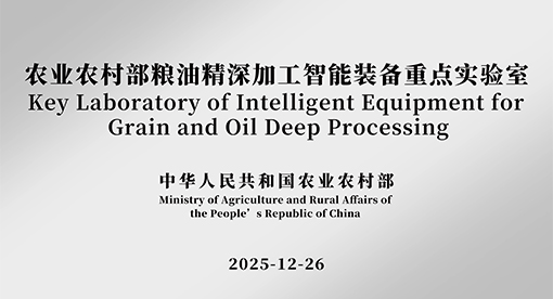 农业农村部粮油精深加工智能装备重点实验室